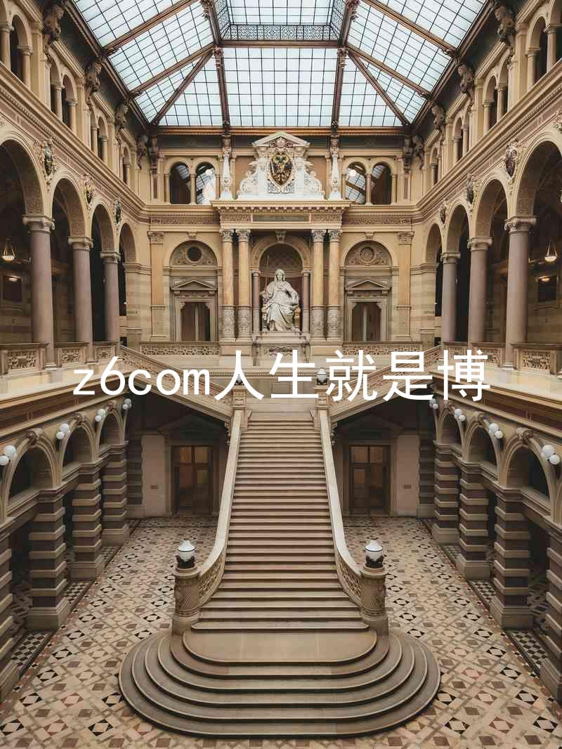 z6com人生就是博