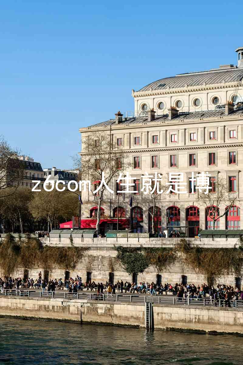 z6com人生就是博